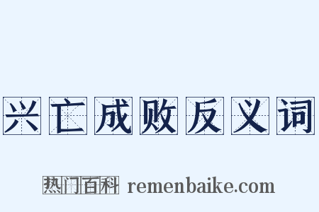 兴亡成败反义词是什么意思的图片